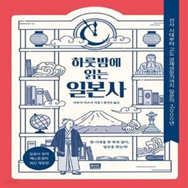 하룻밤에 읽는 일본사 (선사 시대부터 고도 경제성장기까지 일본의 2,000년)