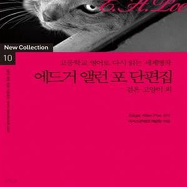 에드거 앨런 포 단편집 (검은 고양이 외, 고등학교 영어로 다시 읽는 세계명작,New Collection 10)