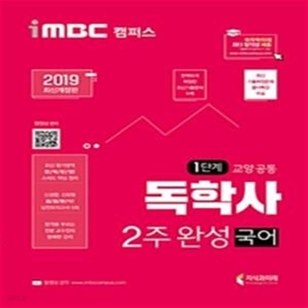 iMBC 캠퍼스 독학사 1단계 2주 완성 국어 (2019,독학학위제)