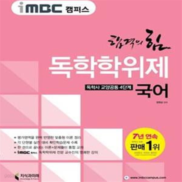 독학사 교양공통 4단계 교양국어 요약본(iMBC 캠퍼스) (학위취득 4단계-지식과미래 - 독학사 시리즈)