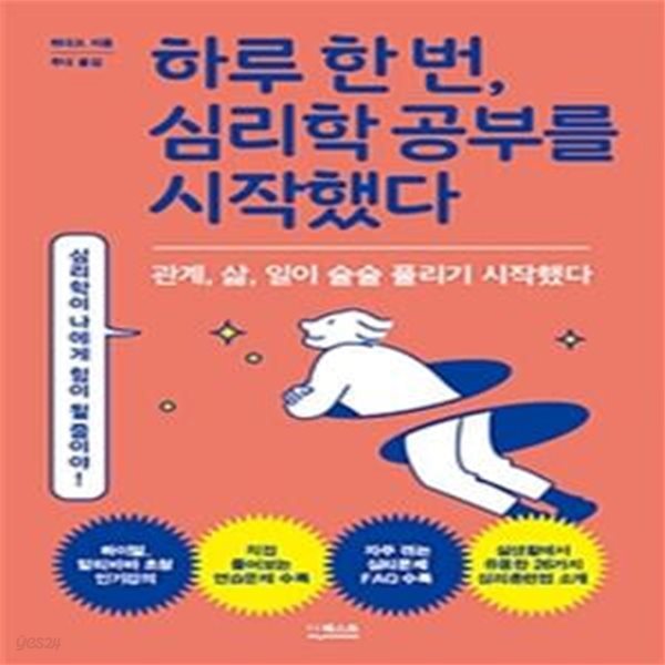 하루 한 번,심리학 공부를 시작했다 (관계, 삶, 일이 술술 풀리기 시작했다)