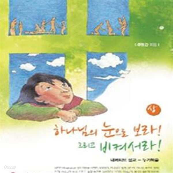 하나님의 눈으로 보라 그리고 비켜서라 상 (내러티브 설교 누가복음)