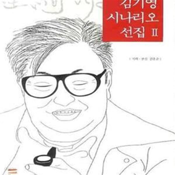 김기영 시나리오 선집 2