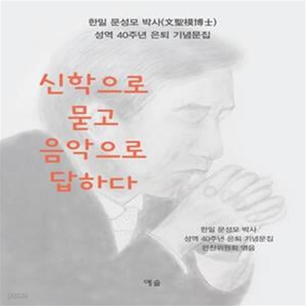 신학으로 묻고 음악으로 답하다 (한밀 문성모 박사(文聖模博士) 성역 40주년 은퇴 기념문집)