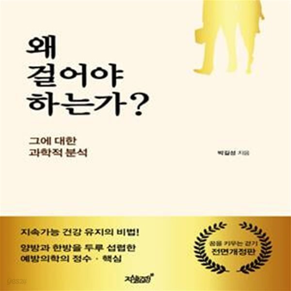 왜 걸어야 하는가? (그에 대한 과학적 분석)