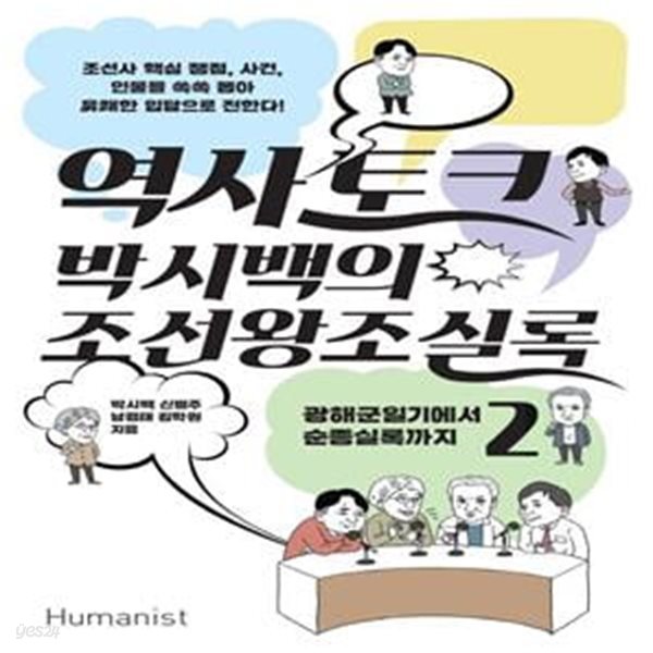 역사 토크 박시백의 조선왕조실록 2 (광해군일기에서 순종실록까지)