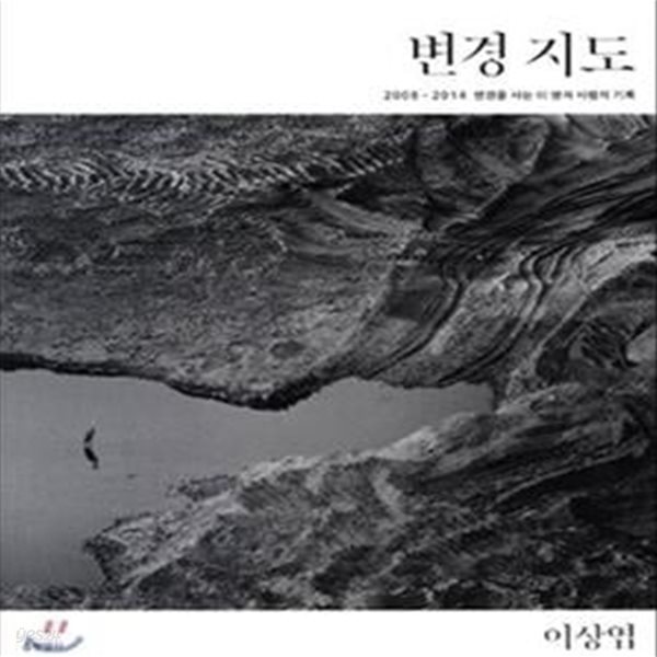 변경지도 (2008-2014 변경을 사는 이 땅과 사람의 기록)