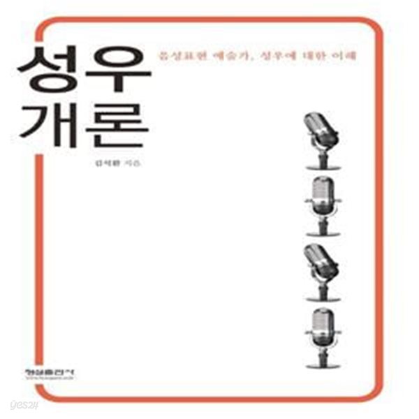 성우개론 (음성 표현 예술가, 성우에 대한 이해)