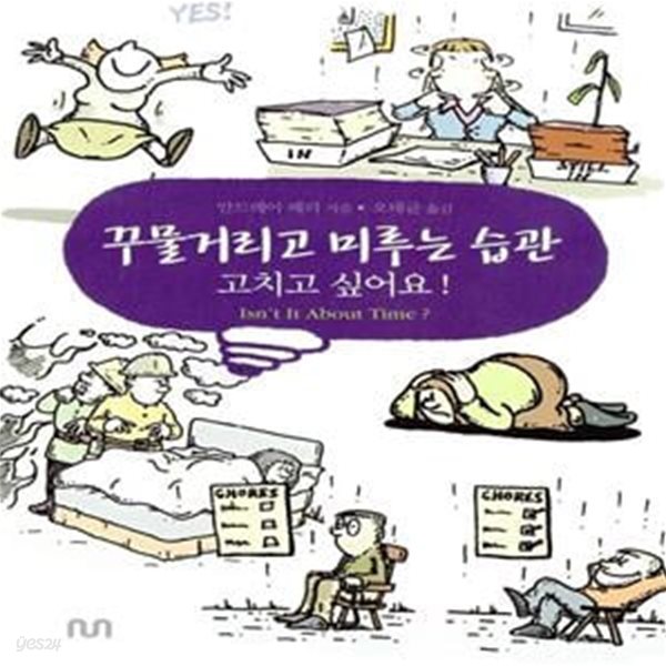 꾸물거리고 미루는 습관 고치고 싶어요! (고치고 싶어요!)