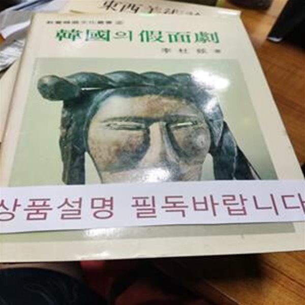 한국의 가면극 (교양 한국 문화 총서 2)