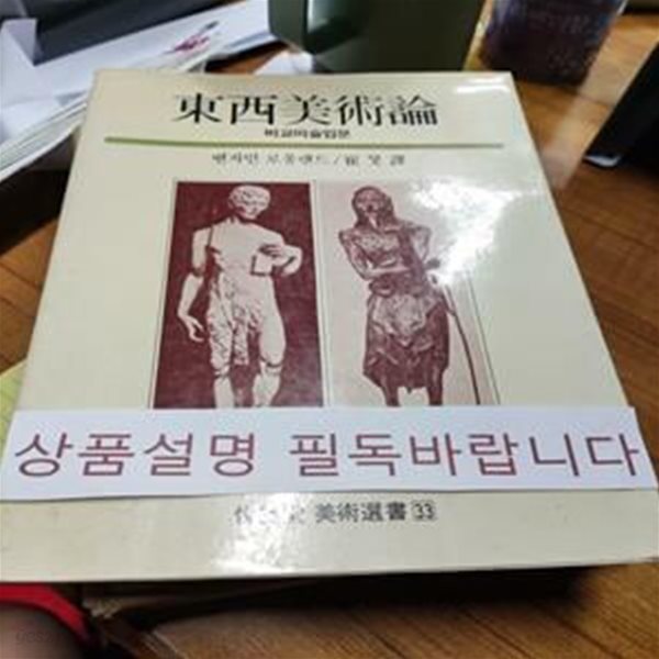 동서미술론 (열화당미술책방 19)