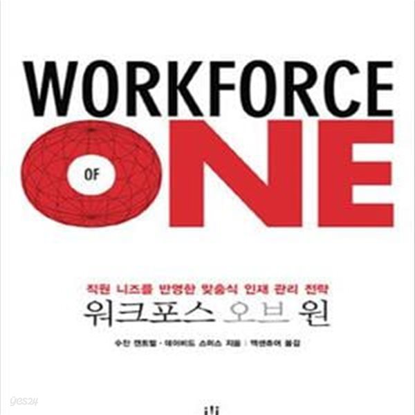 Workforce of One 워크포스 오브 원 (직원 니즈를 반영한 맞춤식 인재 관리 전략)