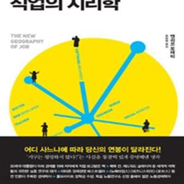 직업의 지리학 (소득을 결정하는 일자리의 새로운 지형,The New Geography of Jobs)