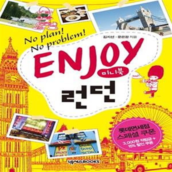 ENJOY 미니북 런던 (No Plan! No Problem!)