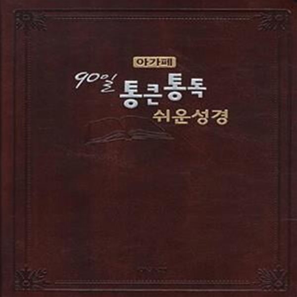 90일 통큰통독 쉬운성경(다크브라운) (무지퍼)