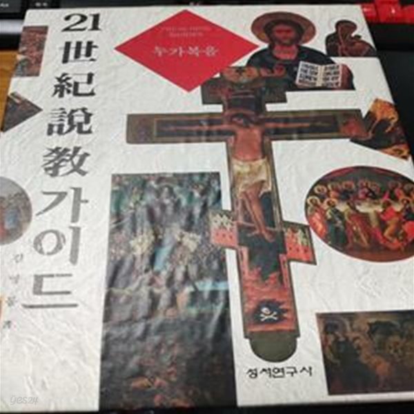 21세기 설교 가이드 Vol.29 누가복음