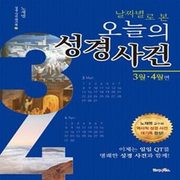 날짜별로 본 오늘의 성경 사건: 3월 4월편