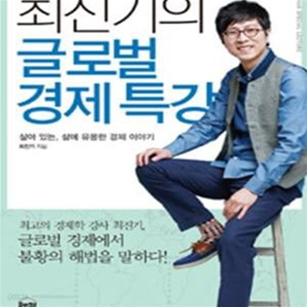 최진기의 글로벌 경제 특강 (살아 있는, 삶에 유용한 경제 이야기)