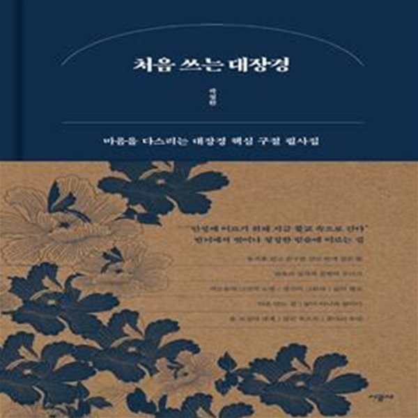 처음 쓰는 대장경 (마음을 다스리는 대장경 핵심 구절 필사집)