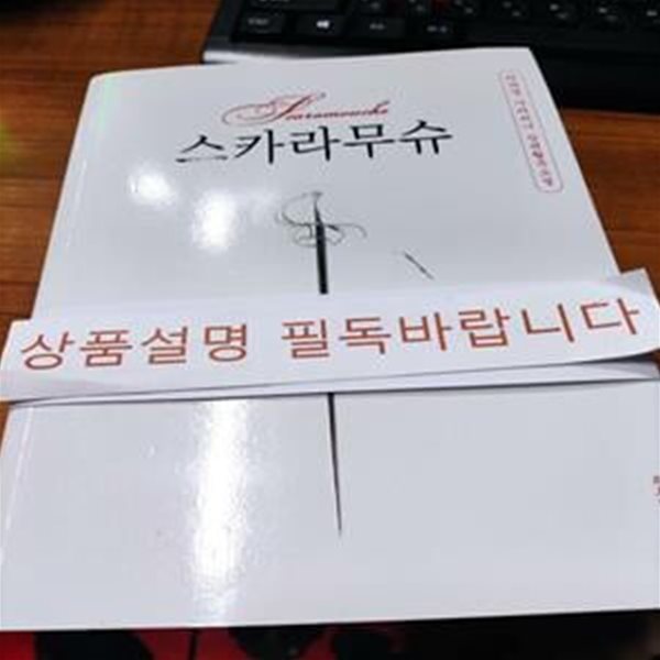 스카라무슈 (라파엘 사바티니 장편활극소설)