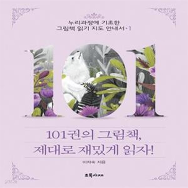 101권의 그림책, 제대로 재밌게 읽자! 1 (누리과정에 기초한 그림책 읽기 지도 안내서)