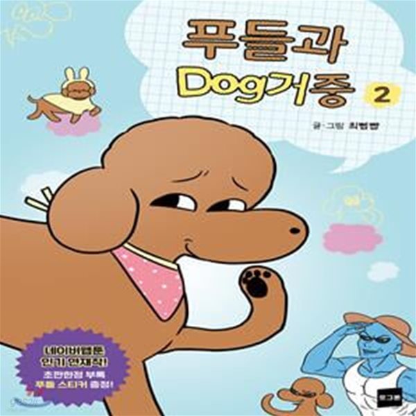 푸들과 dog거중. 2 (네이버웹툰 인기 연재작)