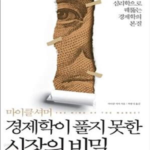 경제학이 풀지 못한 시장의 비밀 (진화론과 심리학으로 꿰뚫는 경재학의 본질)