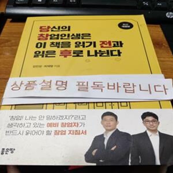 당신의 창업인생은 이 책을 읽기 전과 읽은 후로 나뉜다 (개정판)