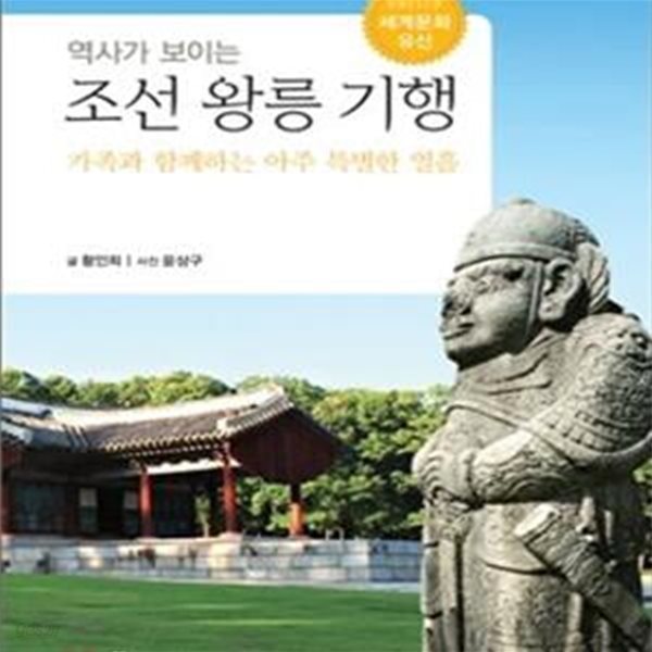 역사가 보이는 조선 왕릉 기행 (가족과 함께하는 아주 특별한 열흘)