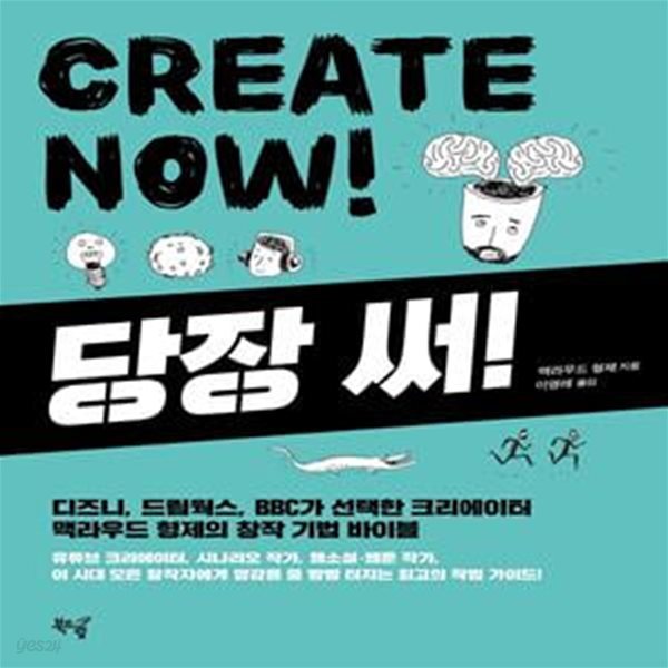 당장 써! Create Now! (디즈니,드림웍스,BBC가 선택한 크리에이터 맥라우드형제의 창작기법바이블)