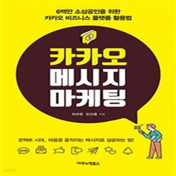 카카오 메시지 마케팅 (6백만 소상공인을 위한 카카오 비즈니스 플랫폼 활용법)