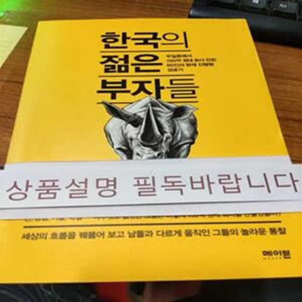 한국의 젊은 부자들 (100억 대 회사 만든 61인의 현재진행형 성공기)