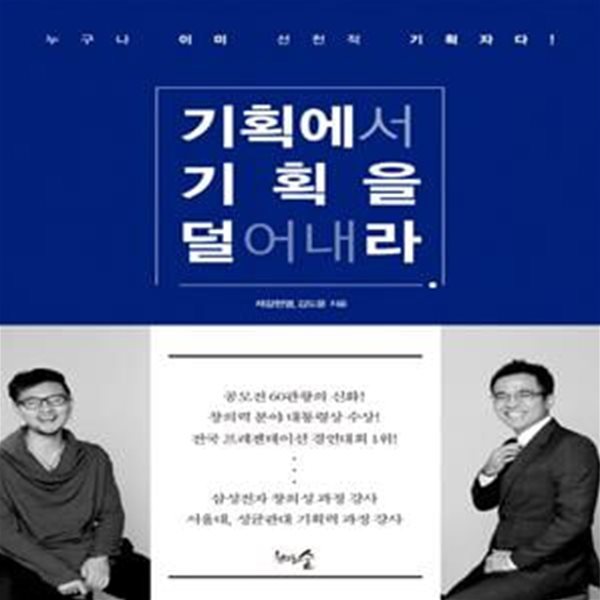 기획에서 기획을 덜어내라 (누구나 이미 선천적 기획자다!)