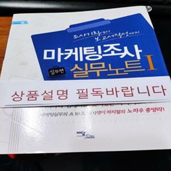 마케팅조사 실무노트 1 (조사기획에서 보고서작성까지, 실무편)