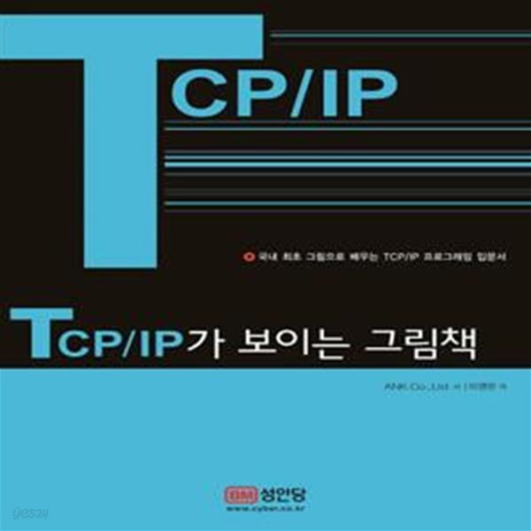 TCP/IP가 보이는 그림책 (국내 최초 그림으로 배우는 TCP/IP 프로그래밍 입문서)