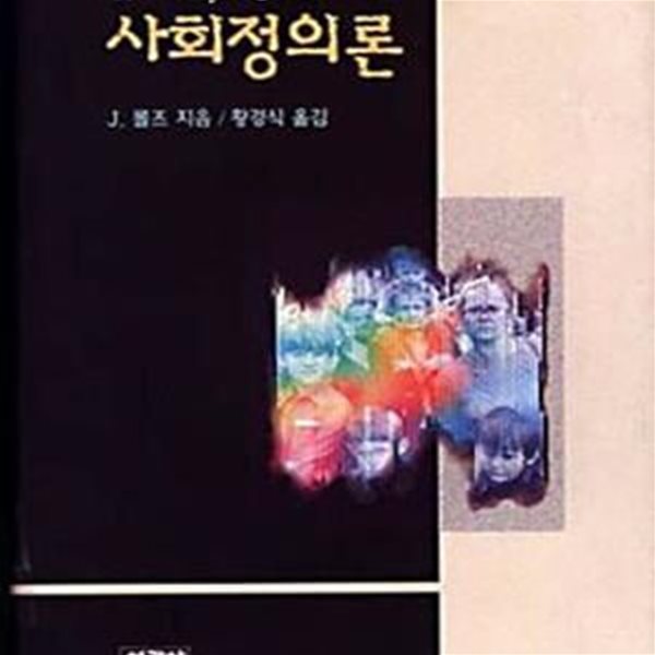 사회정의론