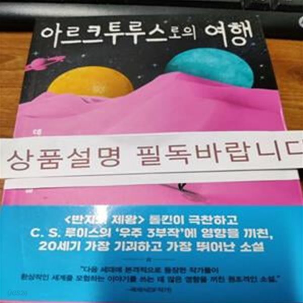 아르크투루스로의 여행 (데이비드 린지 소설)