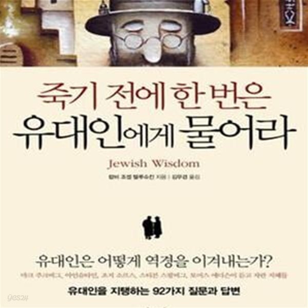 죽기 전에 한 번은 유대인에게 물어라 (유대인을 지탱하는 92가지 질문과 답변)