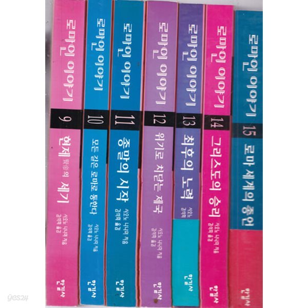 로마인 이야기 1~15 전15권_완질-책상태는 2.3권만상단이 약간 조금 구겨진 자국이 있으나 속은  매우양호하며 나머지 총13권은 아주양호한책