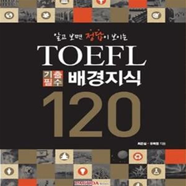 TOEFL 기출필수 배경지식 120 (알고 보면 정답이 보이는)