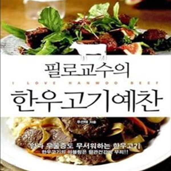 필로교수의 한우고기예찬 (장수한 사람 중 채식주의자는 한 명도 없다)