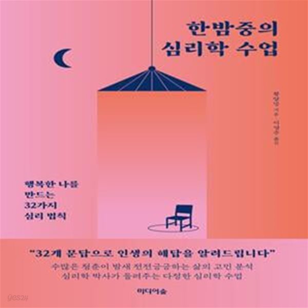 한밤중의 심리학 수업 (행복한 나를 만드는 32가지 심리 법칙)