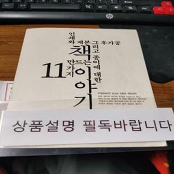 책 만드는 11가지 이야기 (인쇄와 제본 그리고 종이에 대한)