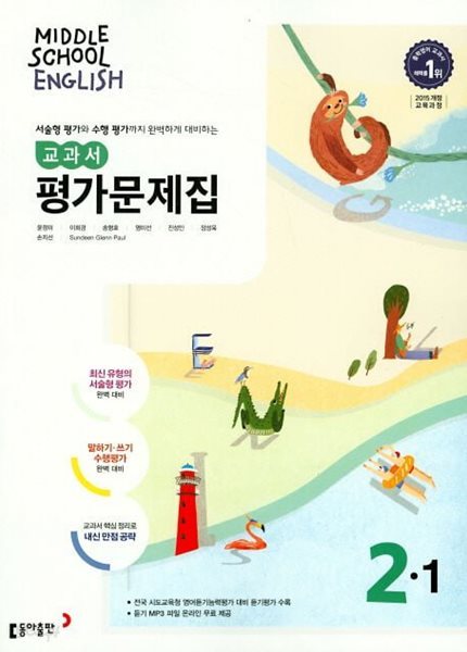 동아 중학교 영어 2-1 평가문제집 (윤정미 교과서편) (2024년~2025년용)