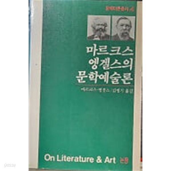 마르크스 엥겔스의 문학예술론 (문예이론총서 4) 