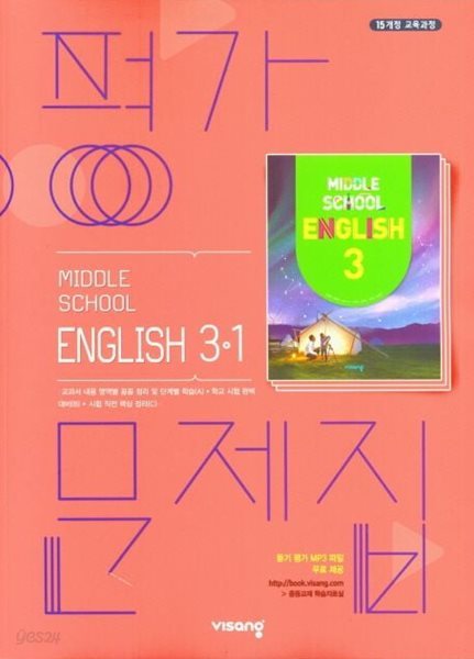 비상교육 중학교 영어 3-1 평가문제집 중등/김진완 교과서편 (2024년~2026년용)