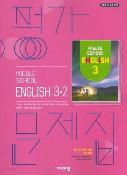 비상교육 중학교 영어 3-2 평가문제집 중등/김진완 교과서편 (2024년~2026년용)