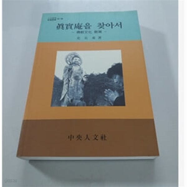 진실암을 찾아서 - 불교문화 산책