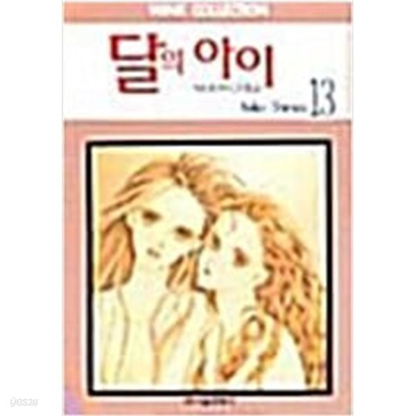 달의 아이 1~13 완결  **** 북토피아  