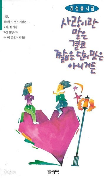 장성흠 시집(초판본) - 사랑이란 말은 결코 짧은 단어만은 아니거든